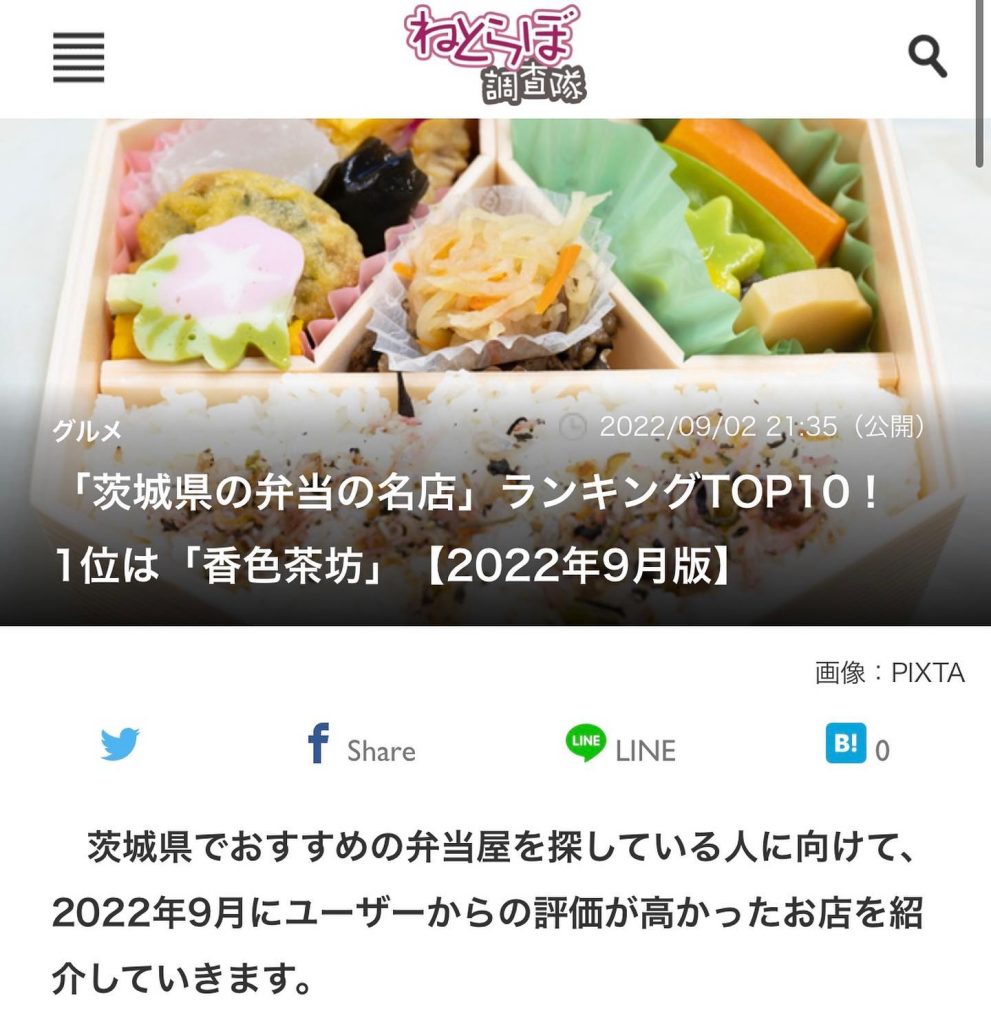 「ねとらぼ」というネットニュースのサイトにて公開された2022年9月版「茨城県の弁当の名店」ランキングにて、1位に選出していただきました🏅Googleの評価をもとにランクがつけられたようです、善良なコメントを残してくださった皆様、いつもご利用いただいているお客様、誠にありがとうございます今後とも香色茶坊をご愛顧いただけますようよろしくお願い致します。