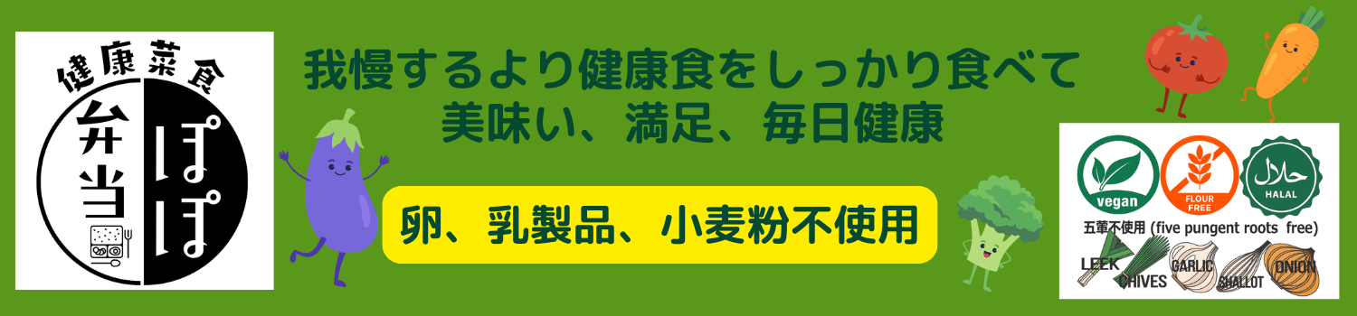 ヘルシー精進料理弁当　ヴィーガン・Halal・GultenFree五葷抜き対応